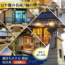【ふるさと納税】旅行券 福山市 鞆の浦 「潮待ちホテル 櫓屋-ROYA-」 1万円分チケット 広島県福山市/株式会社Manaリトリート 鞆の浦 温泉 利用券 旅...