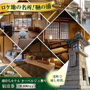 【ふるさと納税】旅行券 福山市 鞆の浦 「潮待ちホテル オーベルジュ櫻や-SAKURAYA-」 3万円分チケット 広島県福山市/株式会社Manaリトリート 鞆の...