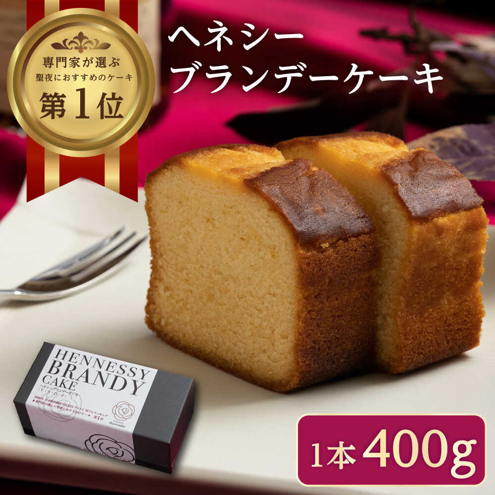 [お中元対象]スイーツ ヘネシーブランデーケーキ 1個(400g) スイーツ 洋菓子 パウンドケーキ ケーキ 洋酒 菓子 おかし デザート 食品 福山市/株式会社マロンドール[BABS002]