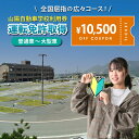 【ふるさと納税】運転免許 運転免許取得 山陽自動車学校利用券 10500円分(普通車から大型車等) 運転免許 チケット クーポン 利用券 車 免許 ドライバース...