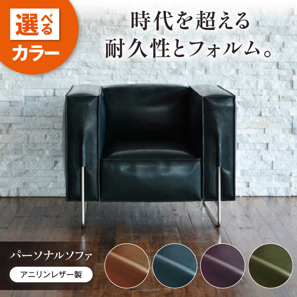 【ふるさと納税】ソファ 【4色展開】HIBIKI(ヒビキ)パーソナルソファ アニリンレザー製 ソファ レザー 革 ファニチャー 家具 いす 椅子 人気 おすすめ...