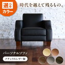 51位! 口コミ数「0件」評価「0」ソファ 【5色展開】ASTORIA(アストリア) パーソナルソファ ナチュラルレザー製 ソファー レザー 革 ファニチャー 家具 いす 椅子 人気 おすすめ 広島県福山市/株式会社心石工芸[BABV0・・・