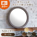 【ふるさと納税】鏡 NOSミラー サークルS ナチュラルレザー製 【カラー選択可】 鏡 姿見 ミラー レザー 革 ファニチャー 家具 人気 おすすめ 広島県福山...