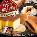 【ふるさと納税】卵 天心山 たまご ギフトセット 卵 たまご 高級 食品 たまごかけご飯 卵かけご飯 卵焼き 生卵 濃厚 ケーキ お菓子 づくり ランキング 上...