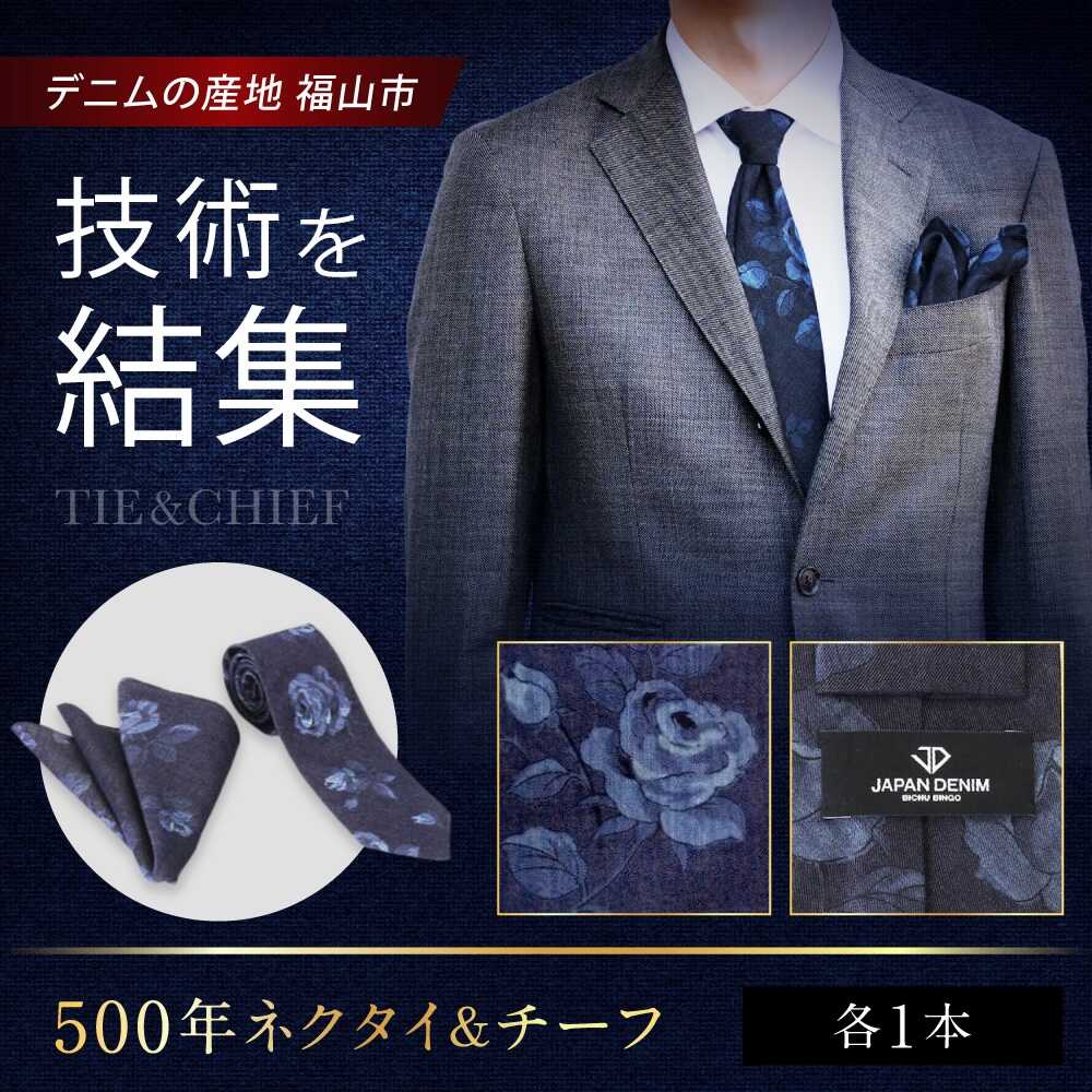 ファッション 500年ネクタイ&チーフ ファッション フォーマルウェア アクセサリー 福山産デニムの逸品 広島県福山市/株式会社アクセ[BACB002]