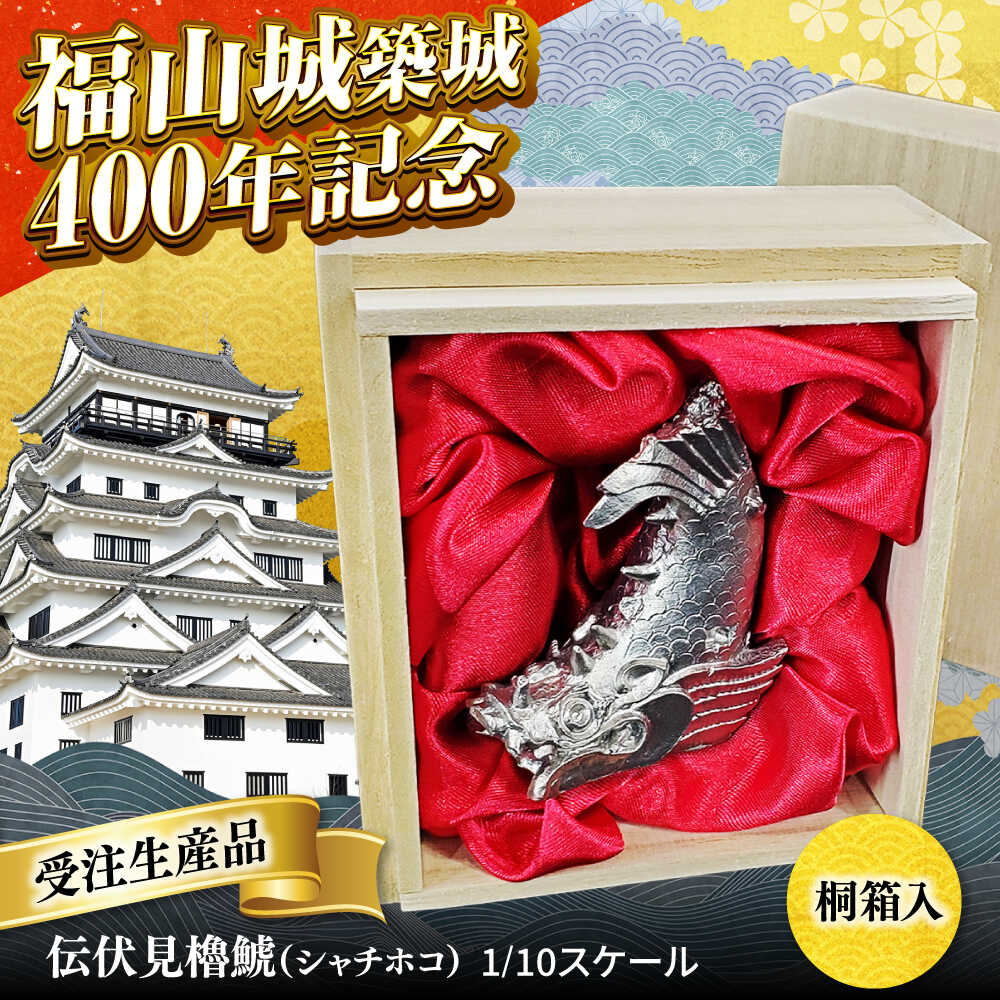 【ふるさと納税】受注生産 置物 福山城築城400年記念「伝伏見櫓鯱(シャチホコ)」1/10スケール インテリア 縁起物 歴史 城 ペーパーウエイト 文鎮 人気 ...
