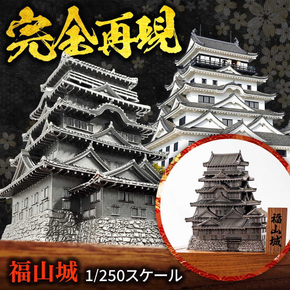 【ふるさと納税】インテリア 置物 福山城 1/250スケール おすすめ 人気 精密 金属製 モデルキット ジオラマ 飾り ギフト プレゼント お土産 日本製 記...