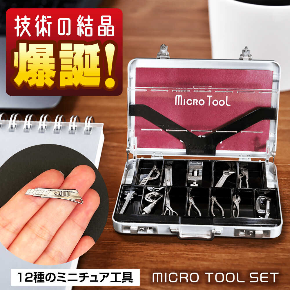 【ふるさと納税】ミニチュア 工具 小さくても本物のように動く マイクロツールセット おすすめ 人気 精密 ガジェット 雑貨 面白い プレゼント ギフト 贈り物 ...