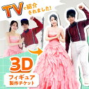 【ふるさと納税】オリジナル 3Dフィギュア製作 フィギュア 3Dスキャン オーダーメイド 全身 フルカラー 高精度 立体 思い出 記念 結婚 節目 記念品 七五...