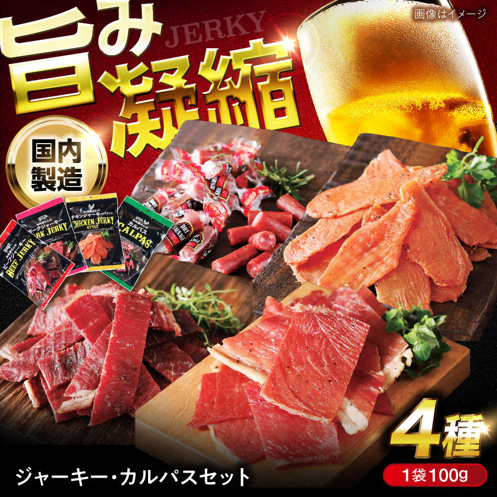 お菓子 おやつ ジャーキー・カルパスセット お菓子 おやつ おつまみ つまみ お酒 牛肉 豚肉 鶏肉 サラミ 広島県福山市/株式会社キング食品(スターゼングループ)[BACF001]