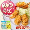 【ふるさと納税】冷凍 カキフライ (2種 食べ比べ 12粒×2袋) プレーン×レモン 広島県産 冷凍カキフライ 広島牡蠣 牡蠣 かき カキ 料理 簡単 魚介類 ...