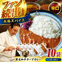 【ふるさと納税】【お中元対象】カレー 秘密の黒毛和牛キーマカレー10袋 カレー 冷凍 辛口 レストラン おすすめ 人気 福山 広島県福山市/株式会社グリル壱乃藏...