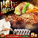 【ふるさと納税】【お中元対象】ハンバーグ 黒毛和牛プレミアムハンバーグ 130g×5個 醤油仕立て ハンバーグ 国産牛 湯せん調理 簡単 おいしい おすすめ 個...