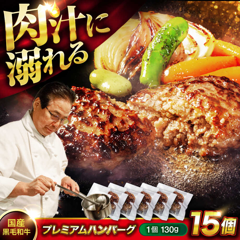 ハンバーグ 黒毛和牛プレミアムハンバーグ 130g×15個 ハンバーグ 国産 湯せんで簡単 醤油付き 個包装 広島県福山市/株式会社グリル壱乃藏[BACI005]