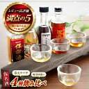 【ふるさと納税】鞆の浦 保命酒 4醸造セット 「入江豊三郎本店」「岡本亀太郎本店」「八田保命酒舗」「鞆酒造」4つの保命酒のみくらべセット