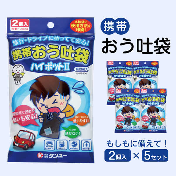 【ふるさと納税】携帯おう吐袋 ハイポットII 2個入×5セット 防災グッズ 災害対策 介護用品 つわり 悪阻 旅行 ドライブ 子供 便利グッズ 携帯嘔吐袋 嘔吐...