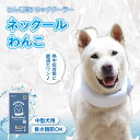 【ふるさと納税】ネックールわんこ(2個セット) おすすめ 人気 暑さ対策グッズ 夏 散歩 犬用 ネッククーラー ひんやり 熱中症対策 冷却 冷感 冷たさ持続 愛...