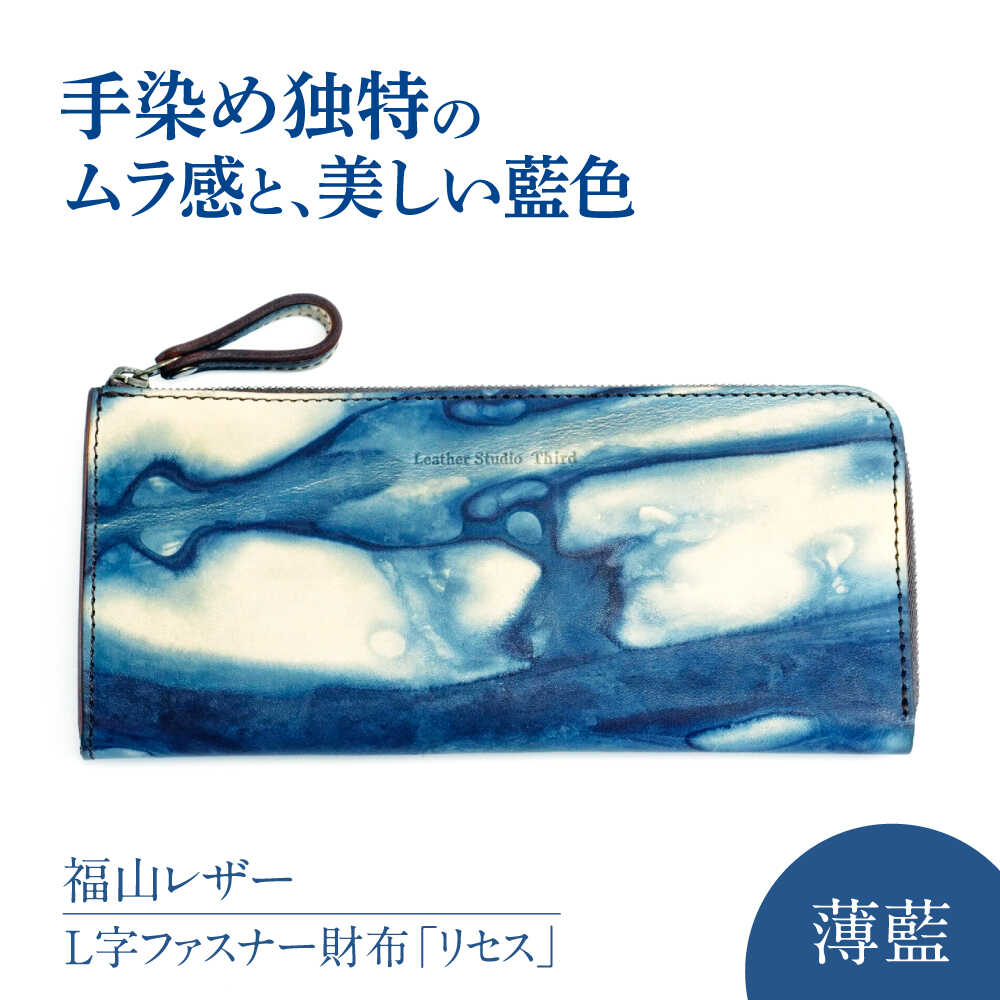 【ふるさと納税】L字ファスナー財布「リセス」 薄藍 瀬戸内の空 天然藍染め・福山レザー 自社一貫製造 L字 長財布 財布 ウォレット カードポケット 経年変化 ...
