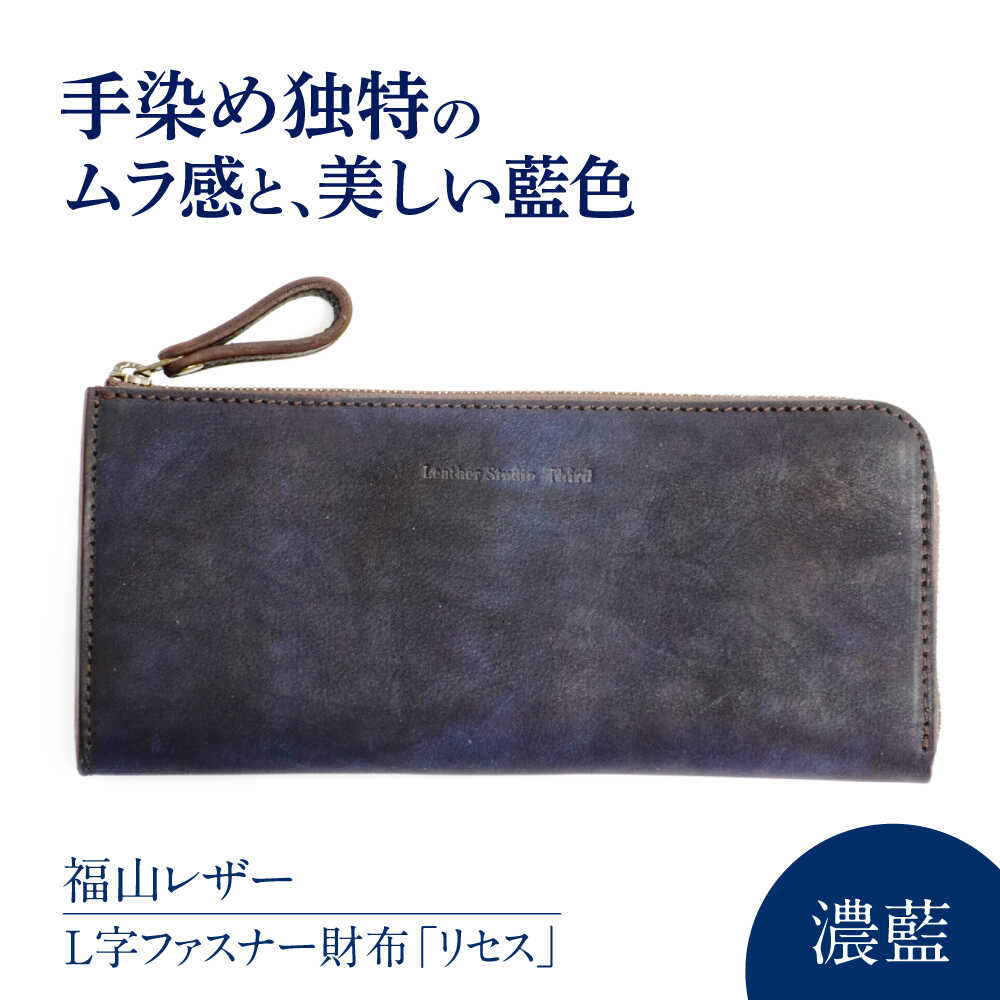 【ふるさと納税】L字ファスナー財布「リセス」 濃藍 瀬戸内の海 天然藍染め・福山レザー 自社一貫製造 L字 長財布 財布 ウォレット カードポケット 経年変化 ...