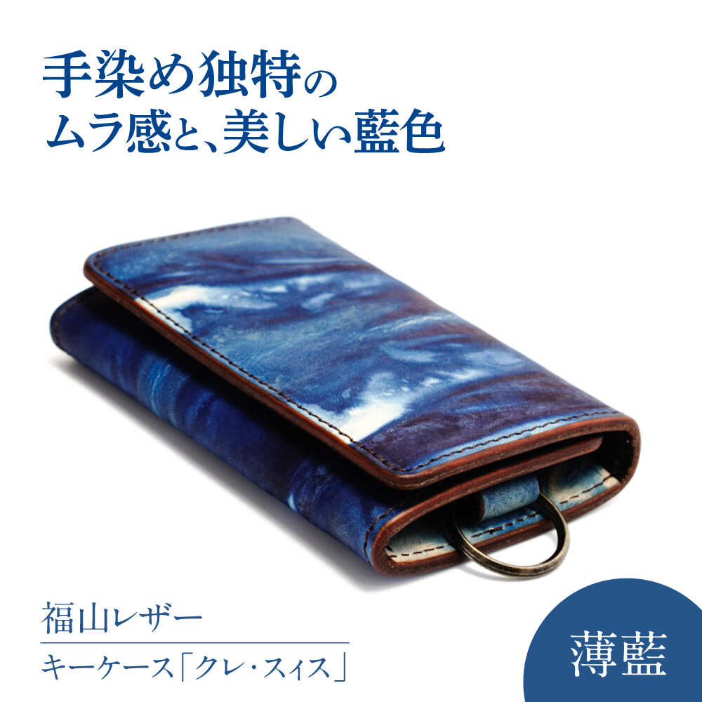 キーケース「クレ・スィス」 薄藍 瀬戸内の空 天然藍染め・福山レザー 自社一貫製造 広島県福山市/株式会社サード キーケース カード収納 福山レザー 藍染 手染め 手絞り 経年変化 備後絣 ハンドメイド 革職人 オリジナル[BACM010]