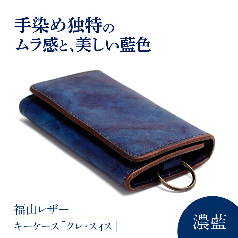 キーケース「クレ・スィス」 濃藍 瀬戸内の海 天然藍染め・福山レザー 自社一貫製造 広島県福山市/株式会社サード キーケース カード収納 鍵 福山レザー 藍染 手染め 手絞り 経年変化 備後絣 ハンドメイド 革職人 オリジナル[BACM011]