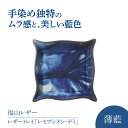 【ふるさと納税】レザートレイ「レセプシオン・デミ」 薄藍 瀬戸内の空 天然藍染め・福山レザー 自社一貫製造 広島県福山市/株式会社サード レザートレイ 革 トレ...