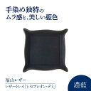 【ふるさと納税】レザートレイ「レセプシオン・デミ」 濃藍 瀬戸内の海 天然藍染め・福山レザー 自社一貫製造 広島県福山市/株式会社サード レザートレイ 革 トレ...