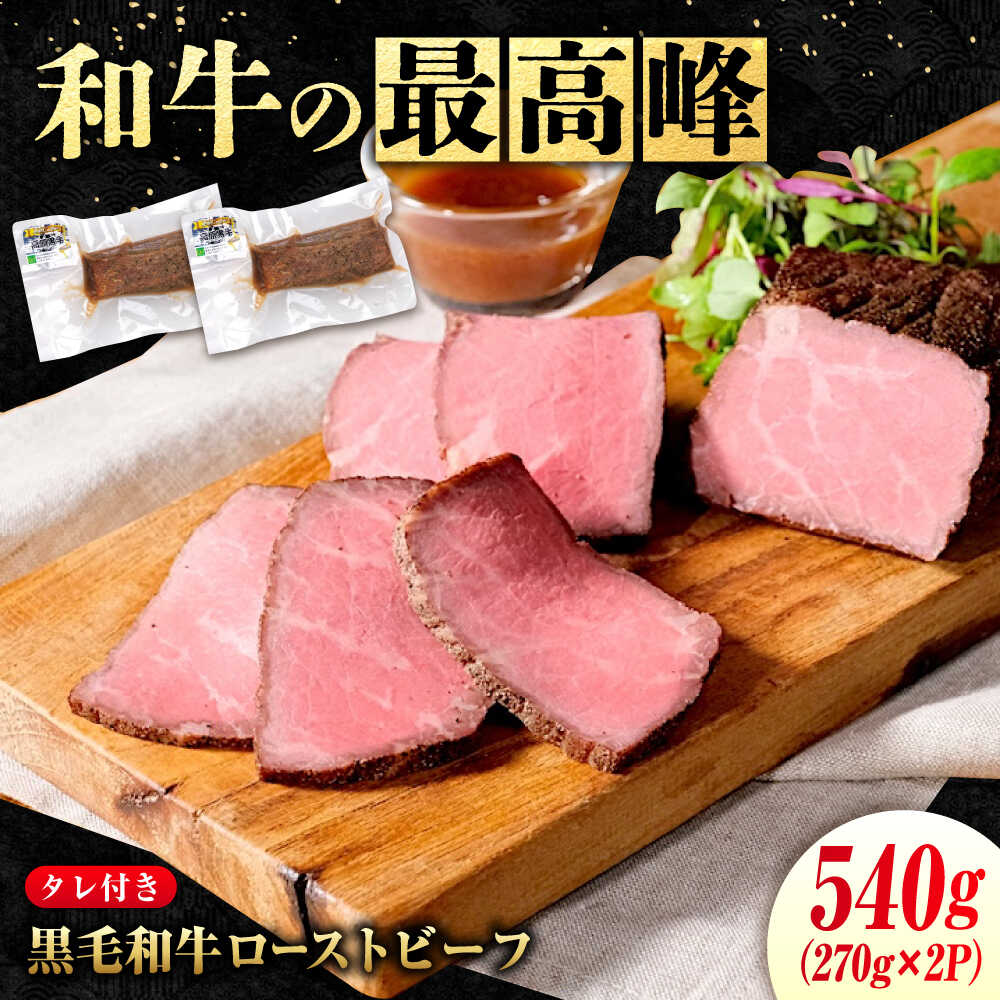 なかやま牧場 高原黒牛 ローストビーフ 540g(約270g×2個) 広島県福山市/株式会社なかやま牧場 牛肉 国産 お肉 ビーフ もも肉 ギフト 贈答[BACT033]