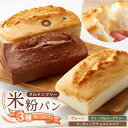【ふるさと納税】【お中元対象】グルテンフリー 米粉パンの3種類(プレーン、チョコ&ココア、オリーブ&ローズマリー)計3本 食べ比べセット 広島県福山市/株式会社...