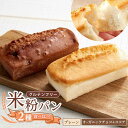 【ふるさと納税】【お中元対象】グルテンフリー 米粉パンの2種類(プレーン、チョコ&ココア)食べ比べお試しセット 福山市/ピーターパン 米粉パン 詰合せ 無添加 ...