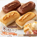 【ふるさと納税】【お中元対象】グルテンフリー 米粉パンの2種類(プレーン、チョコ&ココア)2本ずつ計4本食べ比べセット 福山市/ピーターパン 米粉パン 無添加 ...