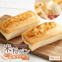 【ふるさと納税】【お中元対象】グルテンフリー 米粉パン(プレーン)2本 福山市/ピーターパン 米粉パン 無添加 米粉 朝食 おやつ 長期保存 非常食[BACW0...