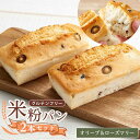 【ふるさと納税】【お中元対象】グルテンフリー 米粉パン(オリーブ&ローズマリー)2本 広島県福山市/株式会社ピーターパン 米粉パン 食パン パン オリーブ ロー...