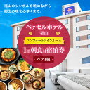 【ふるさと納税】『ベッセルホテル福山』ペア宿泊券(コンフォートツインルーム)朝食付き 広島県福山市/株式会社ベッセルホテル開発 ベッセルホテル福山 ペア宿泊 駐...