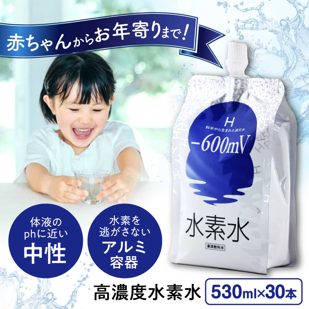 【ふるさと納税】水素水 530ml×30本 おいしい水 パウチ 水素水 飲料 水素入り ソフトドリンク 人気 おすすめ 広島県福山市/株式会社マ..
