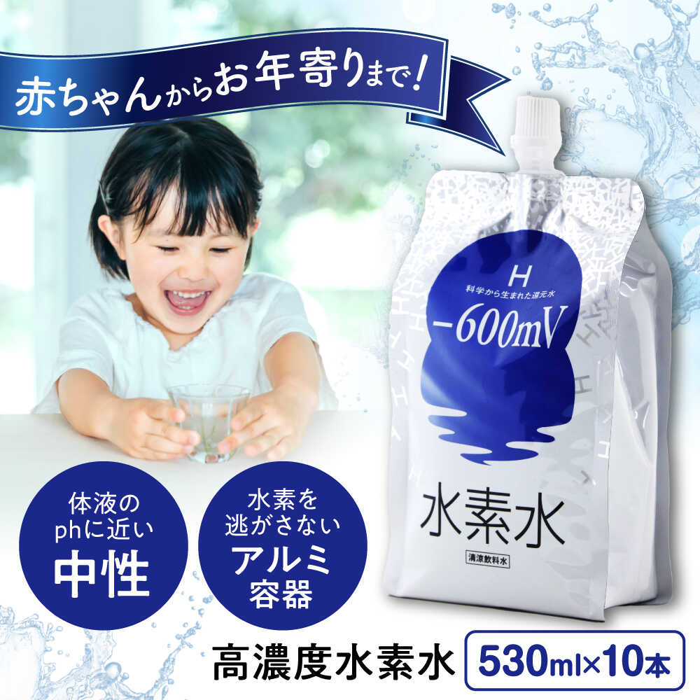 【ふるさと納税】水素水 530ml×10本 おいしい水 パウチ 水素水 飲料 水素入り ソフトドリンク 人気 おすすめ 広島県福山市/株式会社マ..