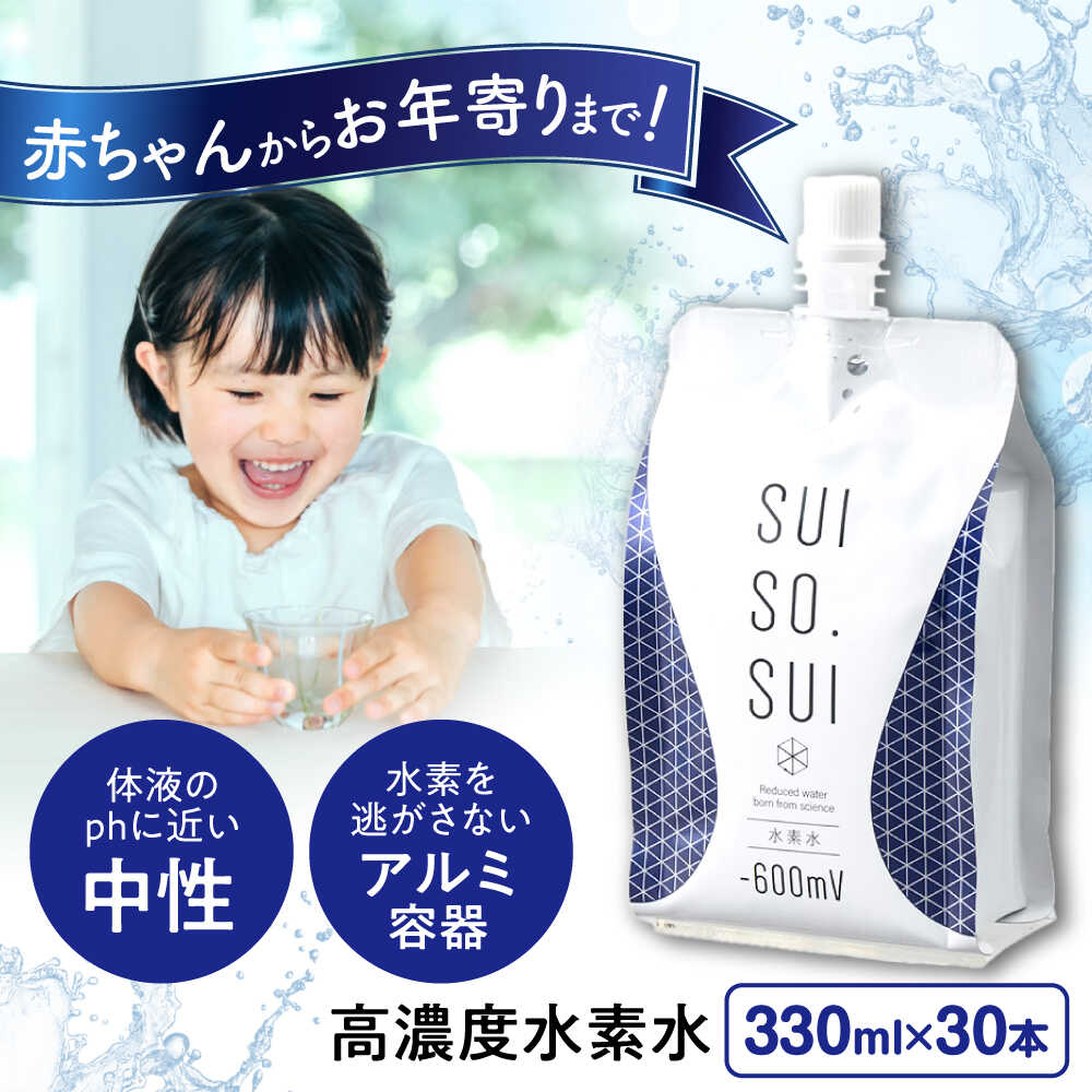 【ふるさと納税】水素水 330ml×30本 おいしい水 パウチ 水素水 飲料 水素入り ソフトドリンク 人気 おすすめ 広島県福山市/株式会社マ..