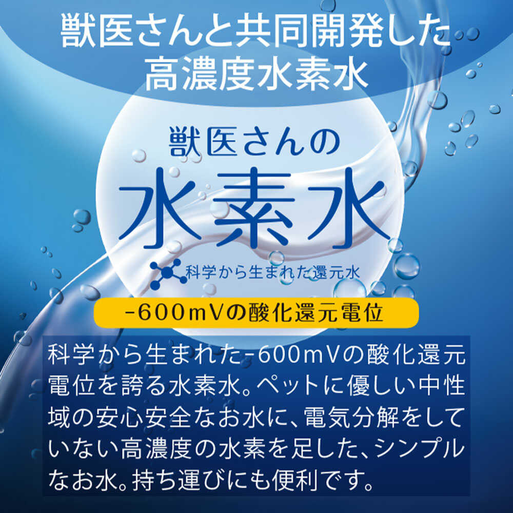 【ふるさと納税】ペット用水素水 獣医さんの水素水 330ml 10本入り 人気 ペット用飲料水 健康維持 水分補給 シニア犬 シニア猫 パウチ アルミパウチ 保存水 防災グッズ 防災 高濃度水素水 犬 猫 中性 軟水 国産 広島県福山市/株式会社マイナス600ミリボルト[BADB005]