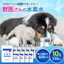 【ふるさと納税】ペット用水素水 獣医さんの水素水 330ml 10本入り 広島県福山市/株式会社マイナス600ミリボルト 高濃度水素水 犬 猫 中性 軟水 国産...