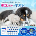 【ふるさと納税】ペット用水素水 獣医さんの水素水 330ml 20本入り 広島県福山市/株式会社マイナス600ミリボルト 高濃度水素水 犬 猫 中性 軟水 国産...