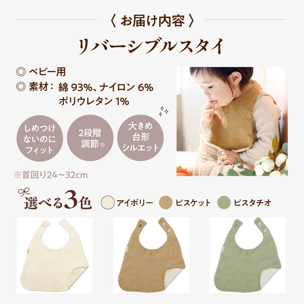 【ふるさと納税】【カラー選択可能】itofumi ベビー スタイ よだれかけ 赤ちゃん スタイ よだれかけ リバーシブル 締め付けない 台形 2段階調節 赤ちゃん キッズ ファッション ベビー用品 出産祝い 人気 広島県福山市/株式会社ミツボシコーポレーション[BADD049]