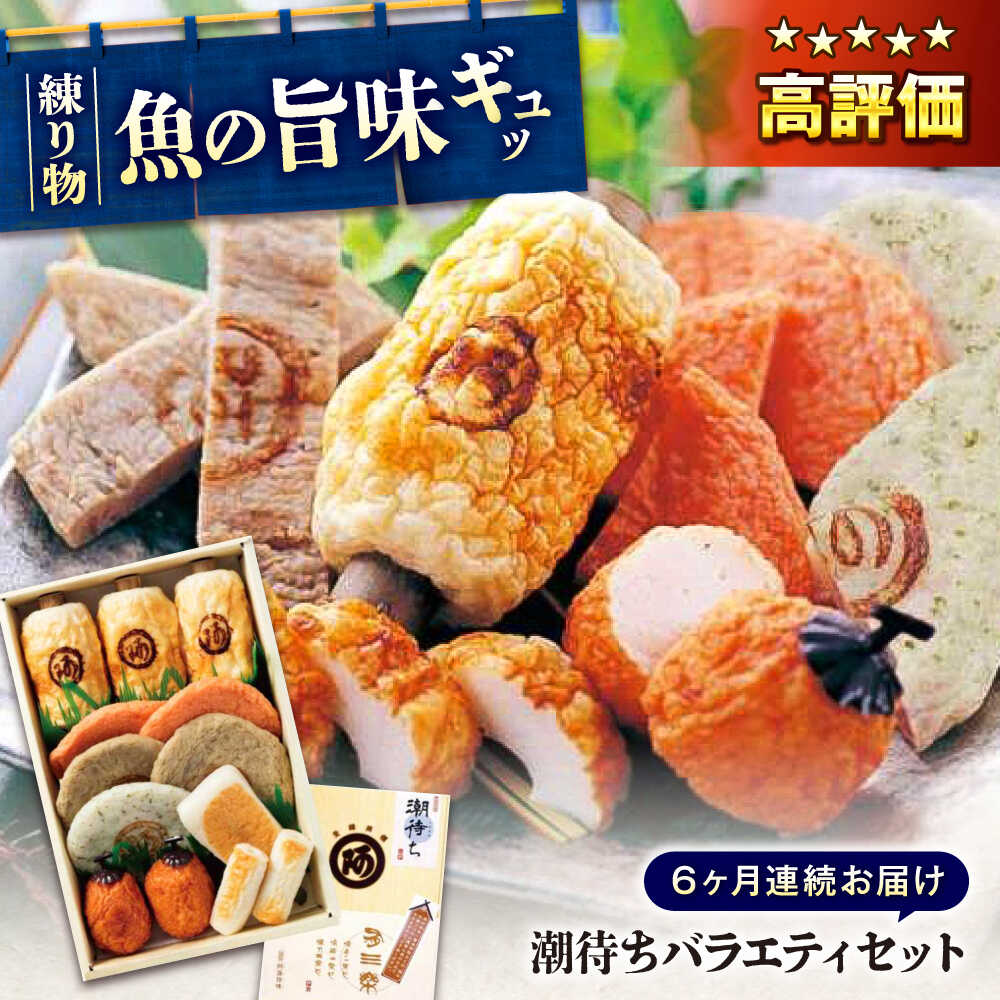 【ふるさと納税】【全6回定期便】練り物 バラエティセット『潮待ち』 7種 食べ比べ ちくわ てんぷら 天ぷら はんぺん 揚げ物 おかず 惣菜 ギフト おでん お...