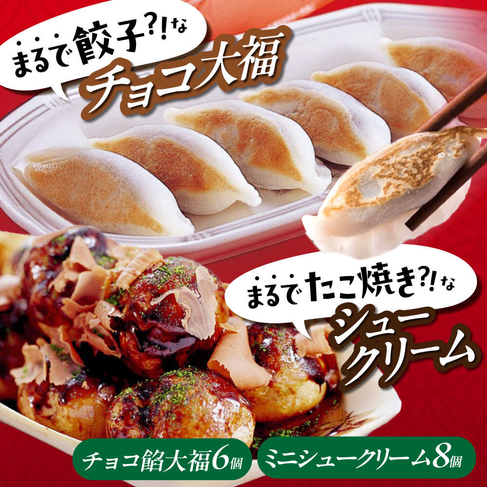 【ふるさと納税】【年内発送】お菓子 たこ焼きにしか見えないシュークリーム+チョコっと餃子 お菓子 菓子 スイーツ ケーキ おかし おやつ 面白い デザート ギフ...