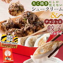 【ふるさと納税】お菓子 たこ焼きにしか見えないシュークリーム+チョコっと餃子 お菓子 菓子 スイーツ ケーキ おかし おやつ 面白い デザート ギフト 広島県福...