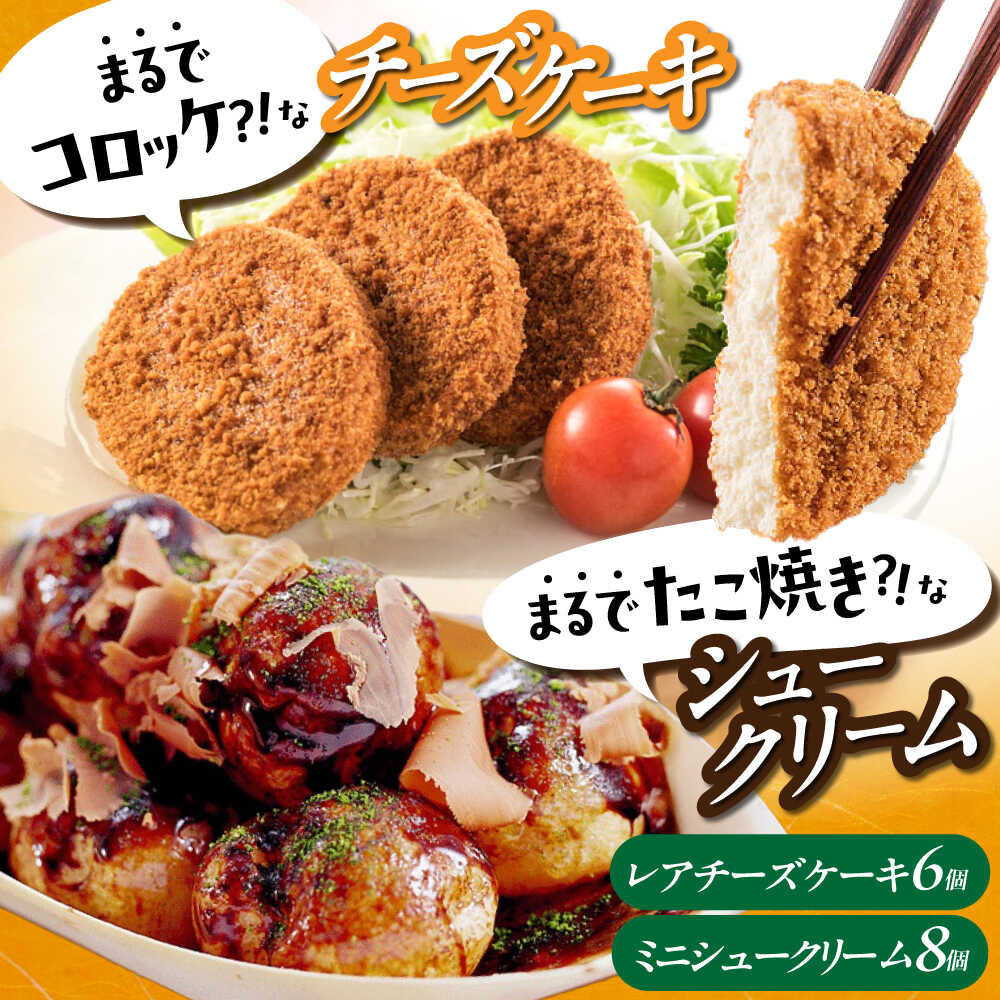 【ふるさと納税】【年内発送】お菓子 たこ焼きにしか見えないシュークリーム+コロッケそっくりなレアチーズケーキ お菓子 菓子 スイーツ ケーキ おかし おやつ デ...