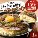 【ふるさと納税】【お中元対象】お菓子 お好み焼きそっくりなマロンケーキ お菓子 菓子 スイーツ ケーキ おかし おやつ 面白い デザート ギフト お取り寄せ 広...