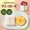 【ふるさと納税】【お中元対象】和菓子 マミーローズ 3箱セット(8個入×2箱・5個入×1箱) 広島県福山市/株式会社三河屋 まんじゅう 饅頭 お菓子 菓子 洋菓...