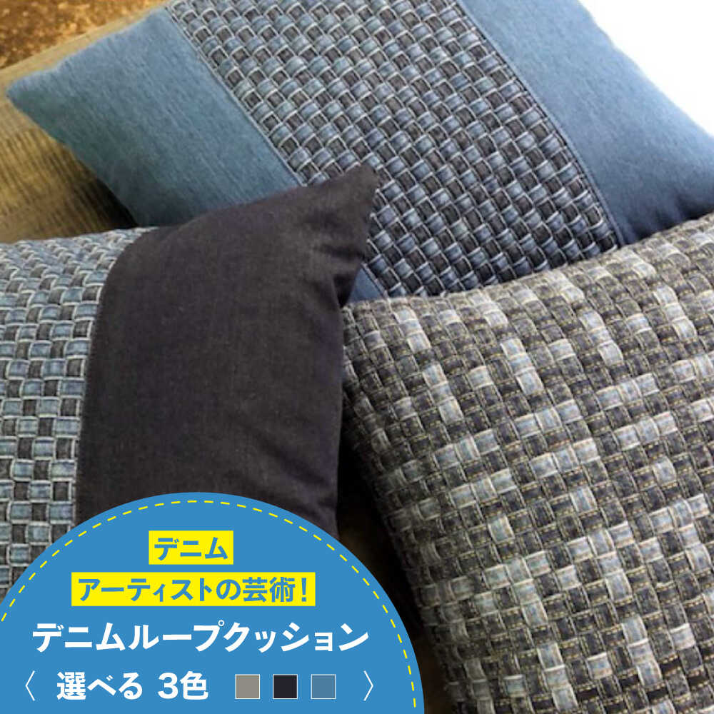 【ふるさと納税】デニム加工職人の手仕事から生まれた『デニムループ クッション』 (全3色) デニム デニム生地 雑貨 クッション クッションカバー インテリア ...