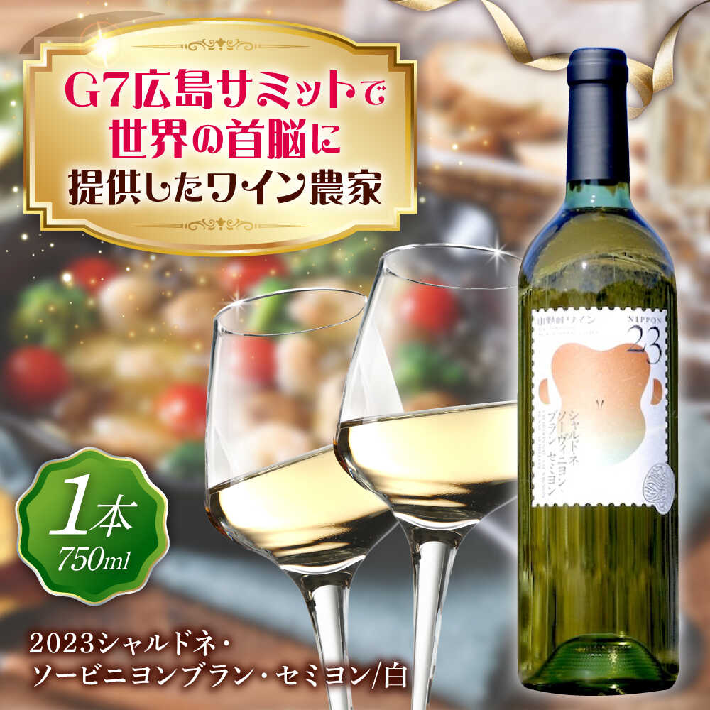 山野峡ワイン2023シャルドネ・ソービニヨンブラン・セミヨン 国産ワイン 日本ワイン 地ワイン 白ワイン 辛口 ブレンド ギフト 贈り物 食事と合う山野峡ワイン ワイン ぶどう ワイナリー 広島県福山市/株式会社福山健康舎(山野峡大田ワイナリー)[BADO010]