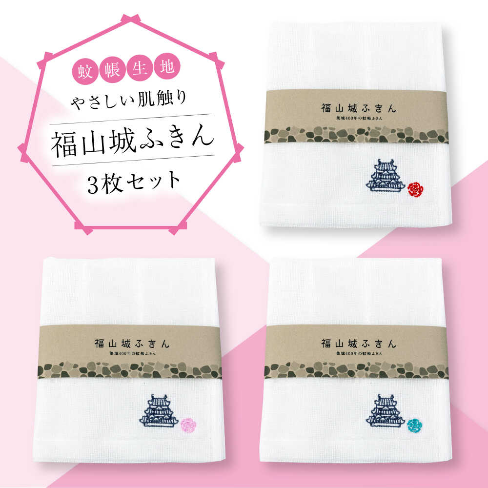 【ふるさと納税】福山城ふきん3枚セット(かやふきん) ふきん 福山城 ボディタオル キッチン キッチングッズ バスグッズ おすすめ 人気 蚊帳生地 布巾 台ふき...
